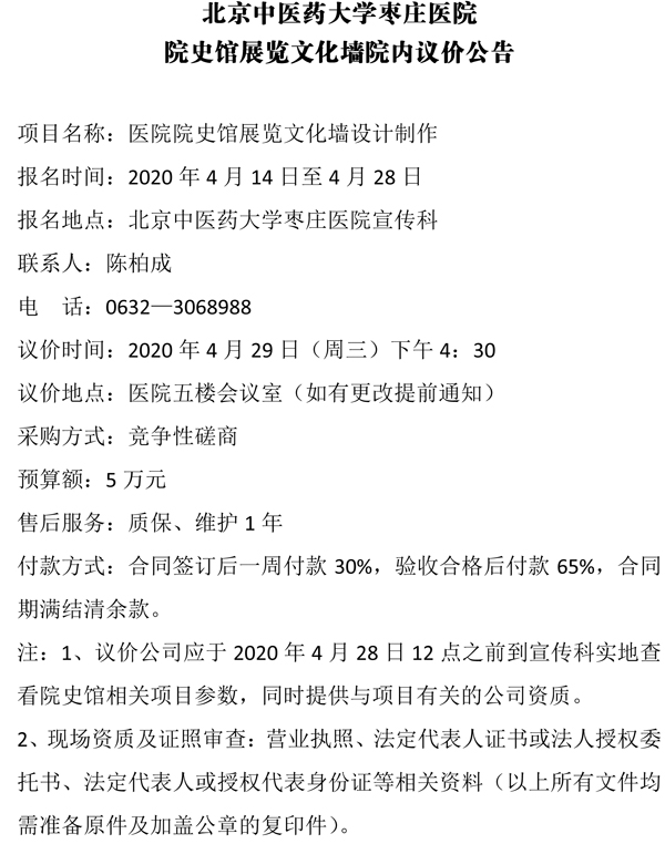 北京中医药大学枣庄医院院史馆展览文化墙院内议价公告.jpg